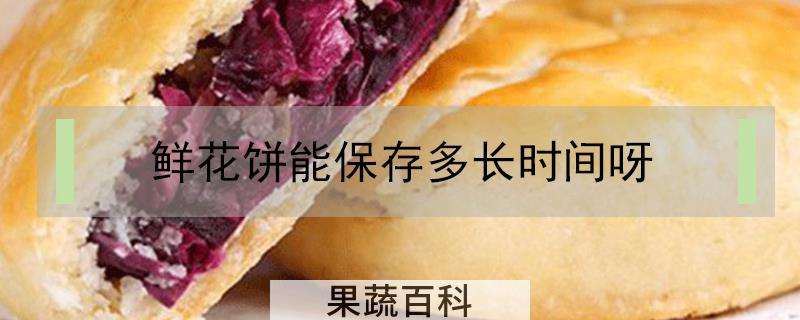 鲜花饼能保存多长时间呀