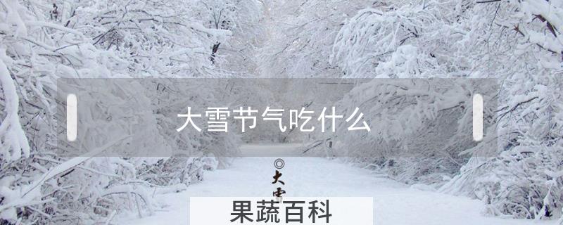 大雪节气吃什么