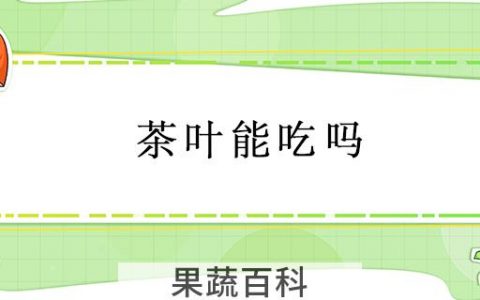 茶叶能吃吗