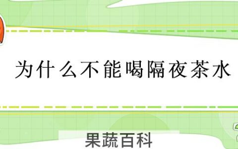 为什么不能喝隔夜茶水