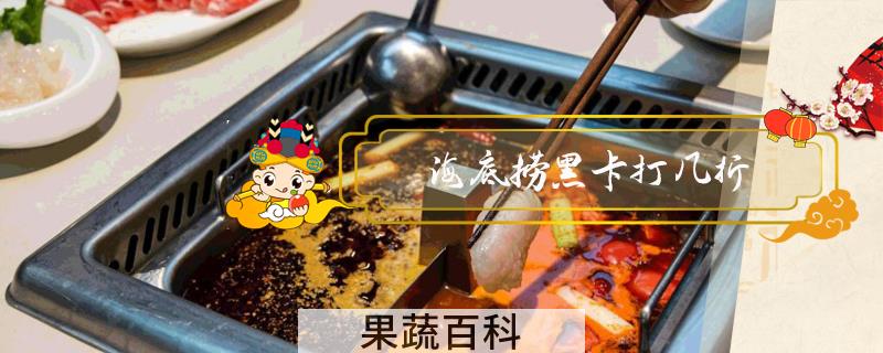 海底捞黑卡打几折