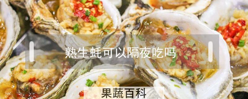 熟生蚝可以隔夜吃吗