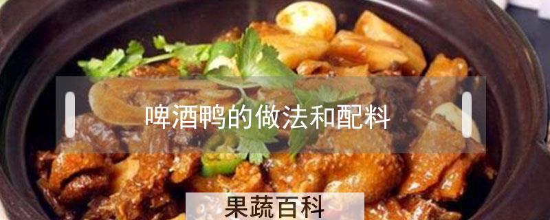 啤酒鸭的做法和配料