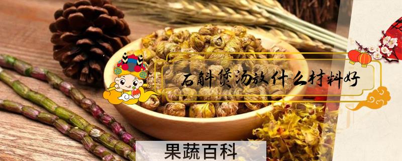 石斛煲汤放什么材料好