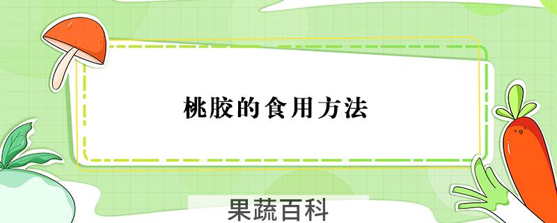 桃胶的食用方法