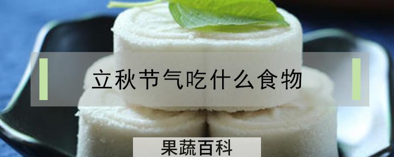 立秋节气吃什么食物