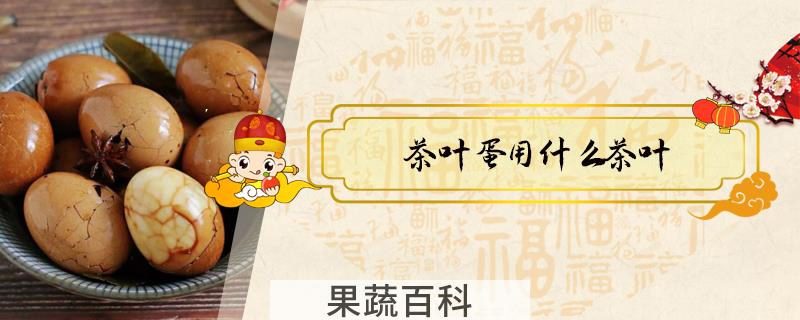 茶叶蛋用什么茶叶