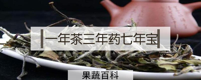 一年茶三年药七年宝