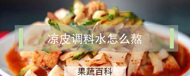 凉皮调料水怎么熬