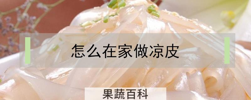 怎么在家做凉皮