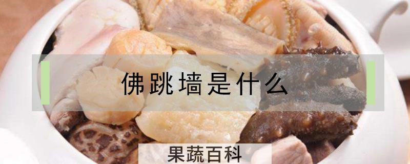 佛跳墙是什么