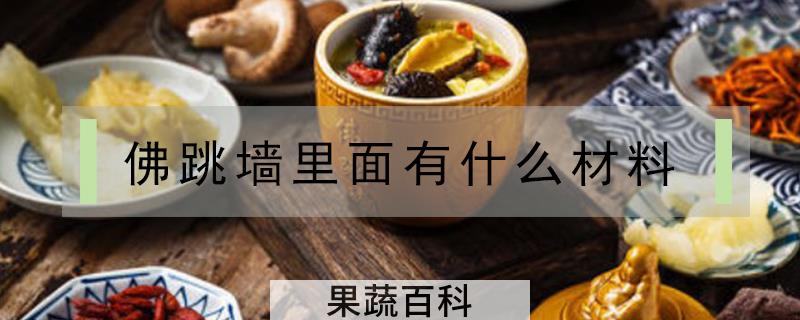 佛跳墙里面有什么材料