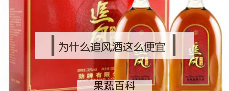 为什么追风酒这么便宜