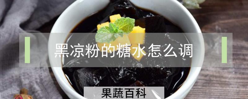 黑凉粉的糖水怎么调