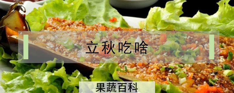 立秋吃啥