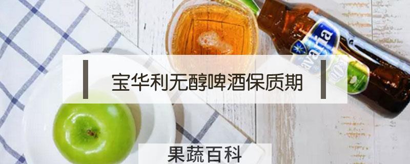 宝华利无醇啤酒保质期