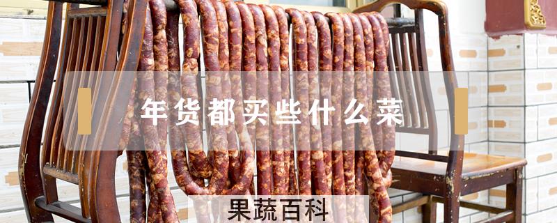 年货都买些什么菜