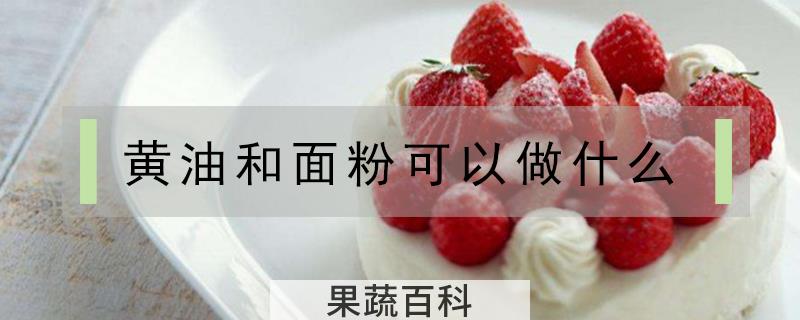 黄油和面粉可以做什么