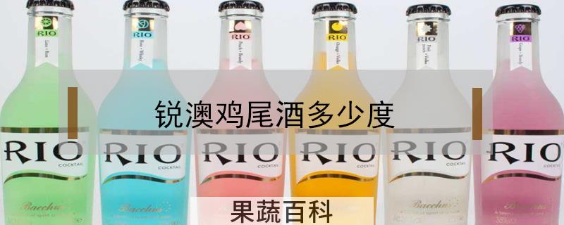 锐澳鸡尾酒多少度