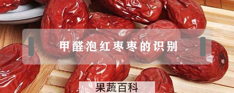 甲醛泡红枣枣的识别