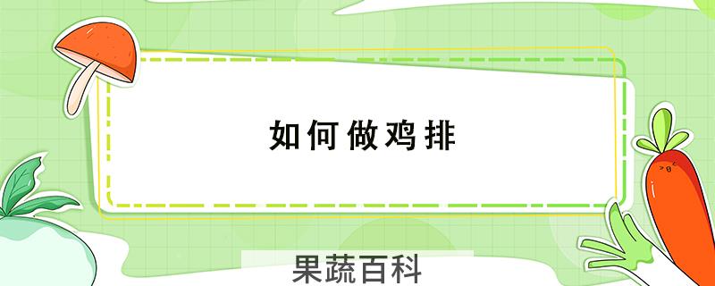 如何做鸡排