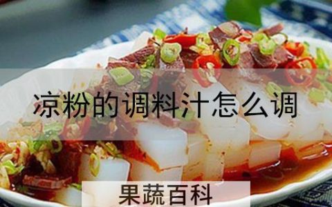凉粉的调料汁怎么调