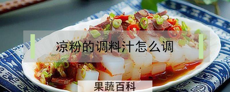 凉粉的调料汁怎么调