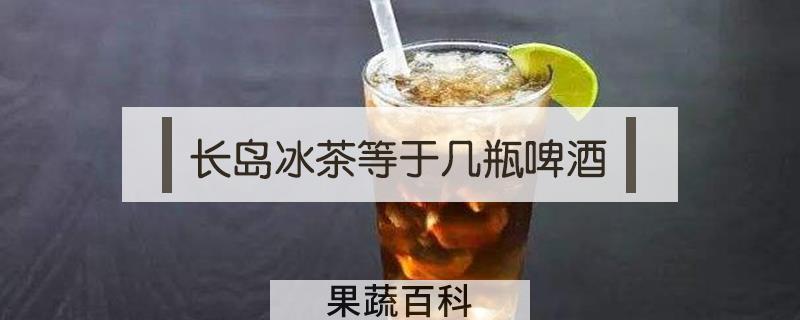长岛冰茶等于几瓶啤酒
