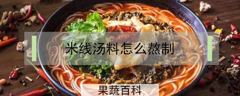 米线汤料怎么熬制