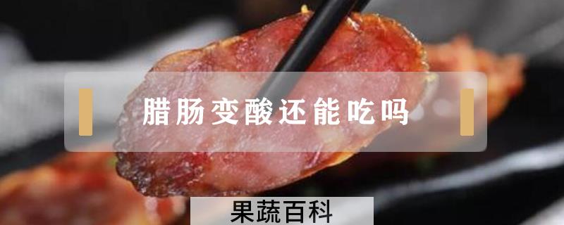 腊肠变酸还能吃吗