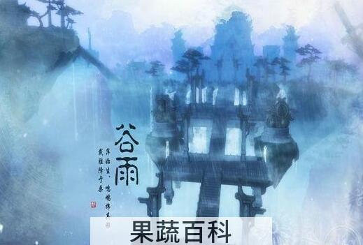 谷雨节气的由来和习俗