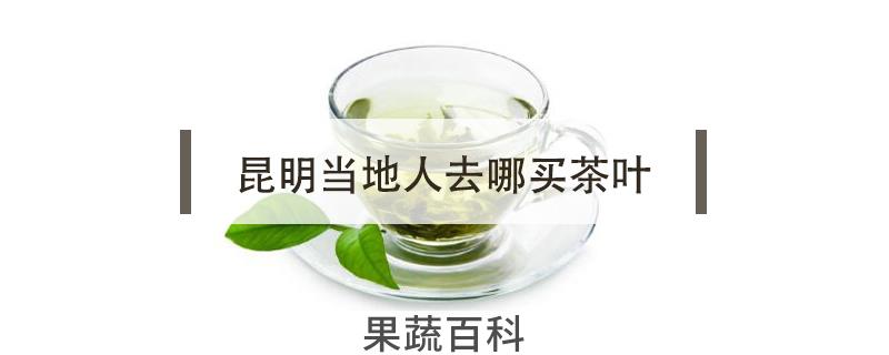 昆明当地人去哪买茶叶