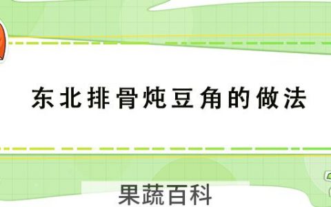 东北排骨炖豆角的做法