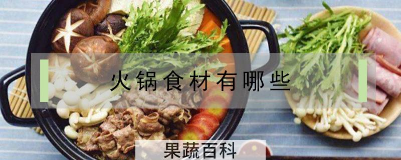 火锅食材有哪些