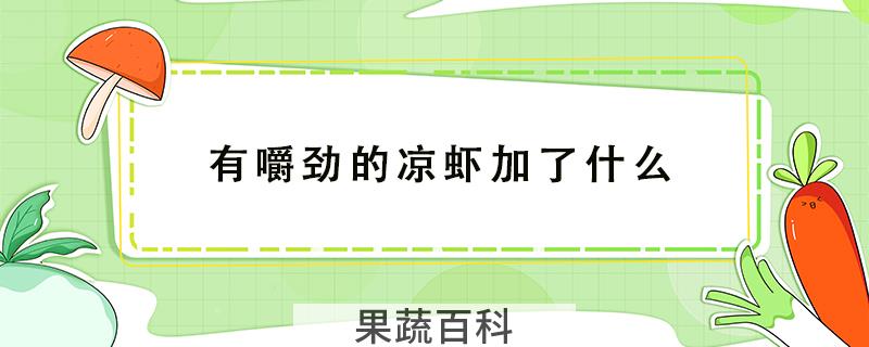 有嚼劲的凉虾加了什么