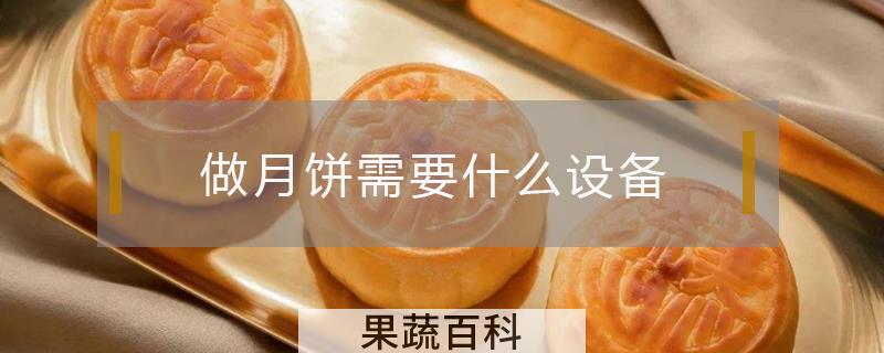 做月饼需要什么设备