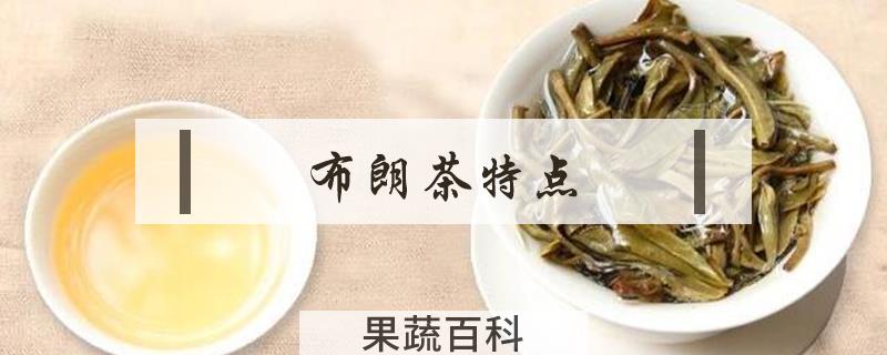 布朗茶特点