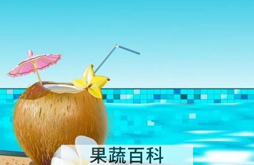 椰子汁的功效与作用 椰子汁的禁忌