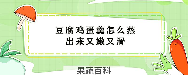 豆腐鸡蛋羹怎么蒸出来又嫩又滑
