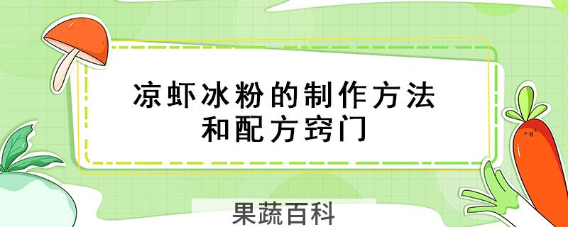 凉虾冰粉的制作方法和配方窍门