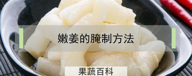 嫩姜的腌制方法