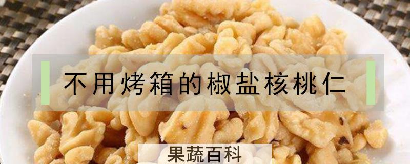 不用烤箱的椒盐核桃仁