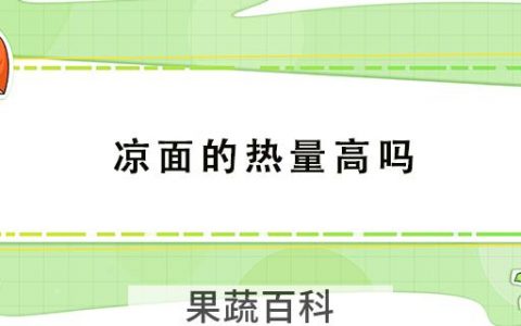 凉面的热量高吗