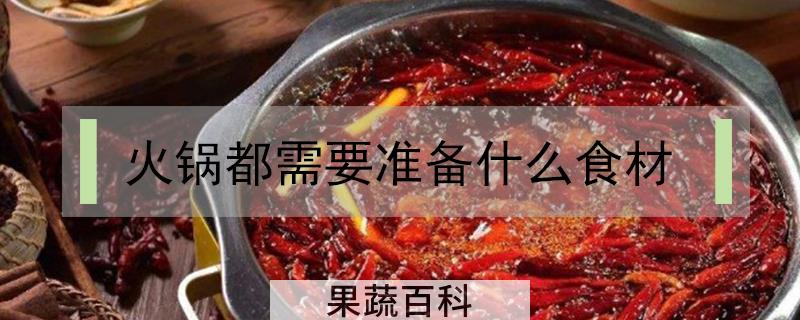 火锅都需要准备什么食材