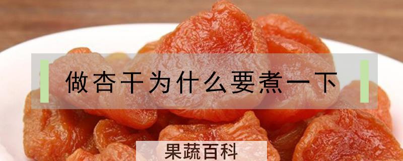 做杏干为什么要煮一下