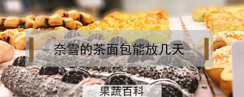 奈雪的茶面包能放几天