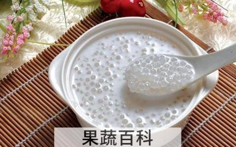 西谷米的功效与作用 西谷米的副作用