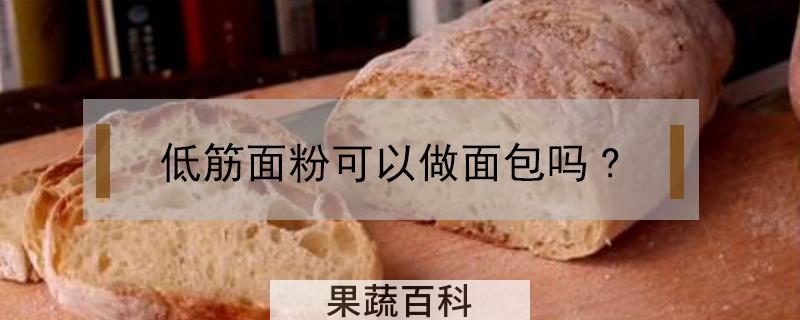 低筋面粉可以做面包吗?