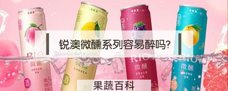 锐澳微醺系列容易醉吗?