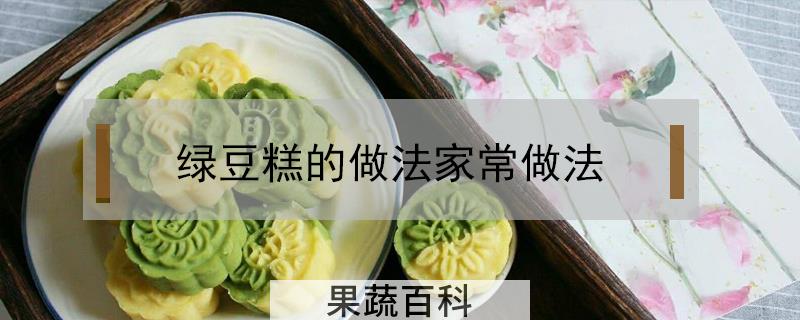 绿豆糕的做法家常做法